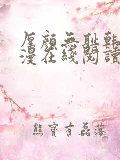 厚颜无耻韩国动漫在线阅读免费