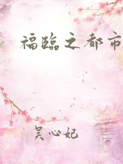 福临之都市逍遥