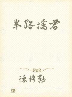半路擒君
