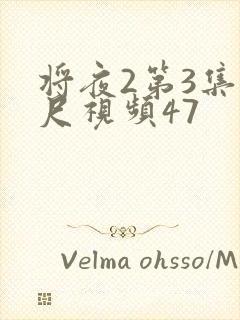 将夜2第3集大尺视频47