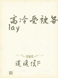 高冷受被各种play