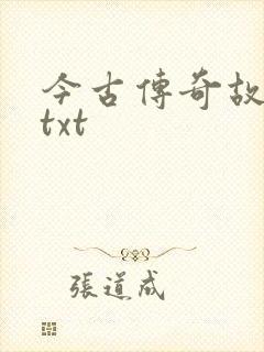 今古传奇故事版txt