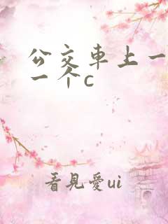 公交车上一个接一个c