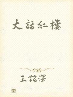 大话红楼