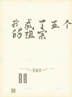 我成了五个大佬的祖宗