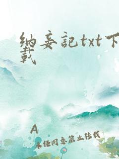 纳妾记txt下载
