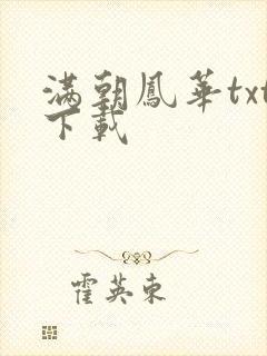 满朝凤华txt下载