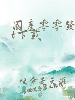 国产零零发txt下载