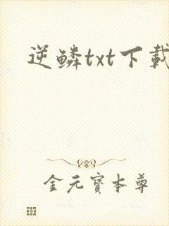 逆鳞txt下载