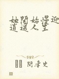 她开始慢迎迎合逍遥人生