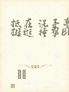 抵在 洗手台 挺进 撞击BL