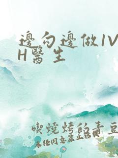 边勾边做1V1H医生