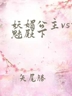 妖媚公主vs邪魅殿下
