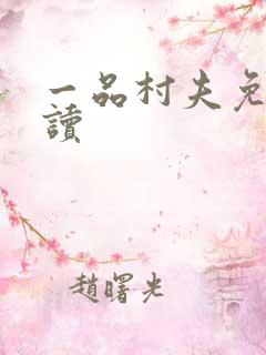 一品村夫免费阅读