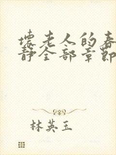 坏老人的春天敏静全部章节