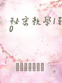 秘密教学1到50