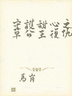 守护甜心之薰衣草公主复仇