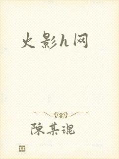 火影h网