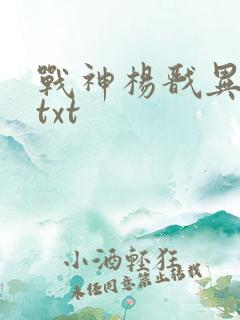 战神杨戬异界游txt