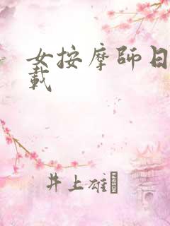 女按摩师日记下载