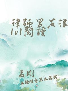 律师男友很难撩1v1阅读