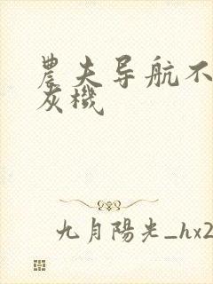 农夫导航不准打灰机