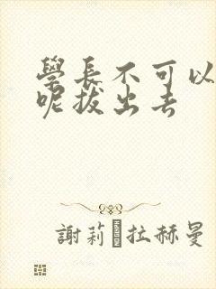 学长不可以上课呢拔出去