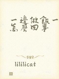 一边做饭一边躁怎么回事