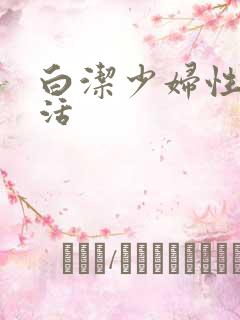 白洁少妇性荡生活