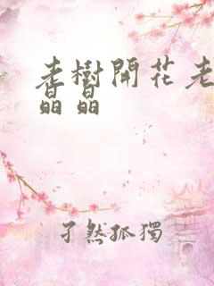 老树开花老吴和晶晶