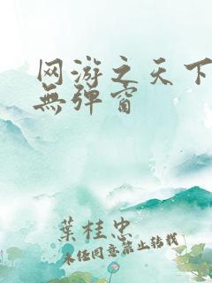 网游之天下无双无弹窗