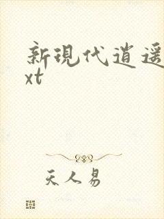 新现代逍遥录txt