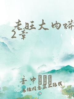 老旺大肉蟒102章