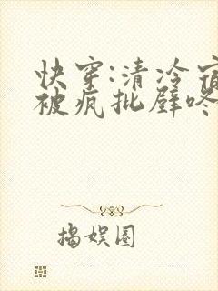 快穿:清冷宿主被疯批壁咚强制爱笔趣阁