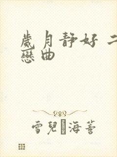 岁月静好 二战恋曲