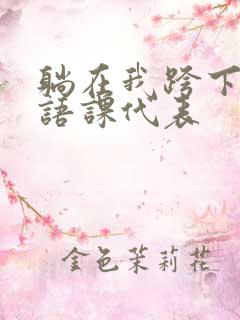 躺在我跨下的英语课代表