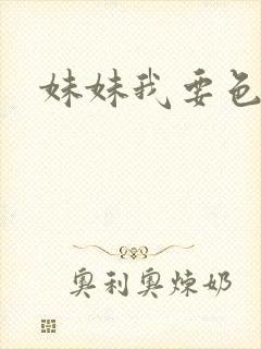 妹妹我要色