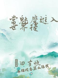 当魅魔进入快穿世界后