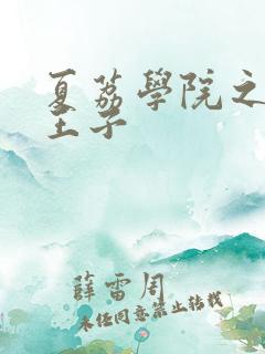 夏荔学院之薄荷王子