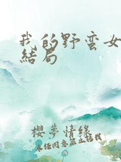 我的野蛮女上司结局