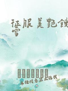 征服美艳馊子赵雪