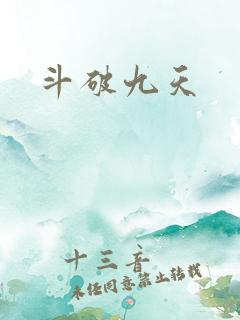 斗破九天