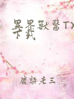 异界兽医TXT下载