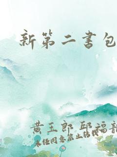 新第二书包网