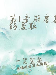 第1章厨房春潮的羞耻