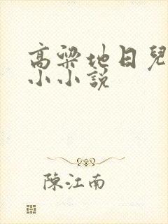 高粱地日儿媳妇小小说