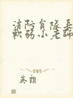 消防员队长VS软弱小老师