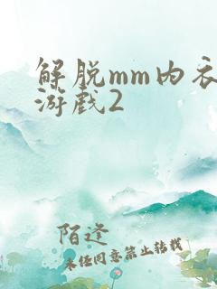 解脱mm内衣小游戏2