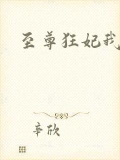 至尊狂妃我要了