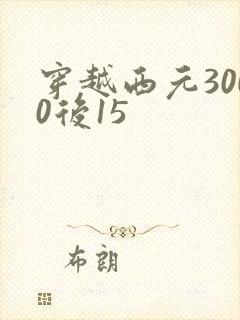 穿越西元3000后15